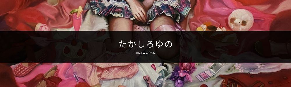 たかしろゆの　Shop｜油絵・水彩画・オリジナルグッズ